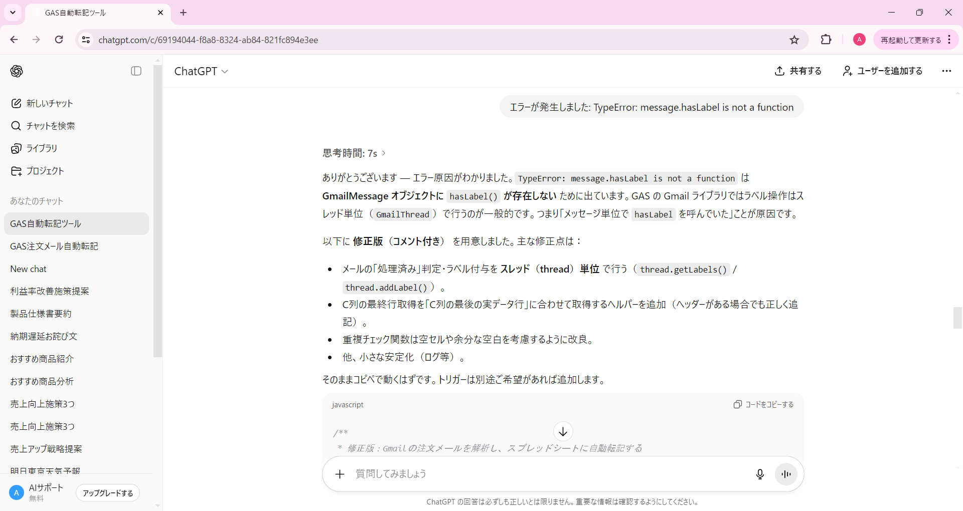 ChatGPTにエラーメッセージを質問して修正提案を受け取っている例（TypeError: message.hasLabel is not a function エラーの修正方法が表示されている）