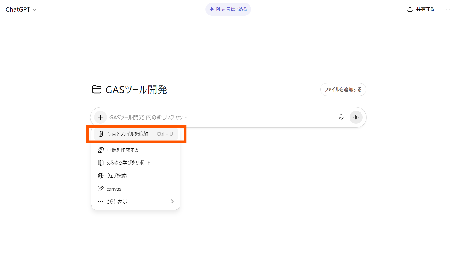 ChatGPTのファイルアップロードメニュー