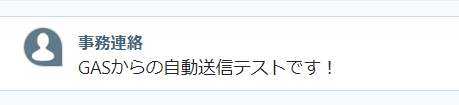 チャットワークで受信したメッセージ