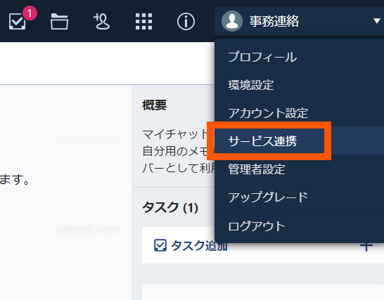 サービス連携メニューの場所