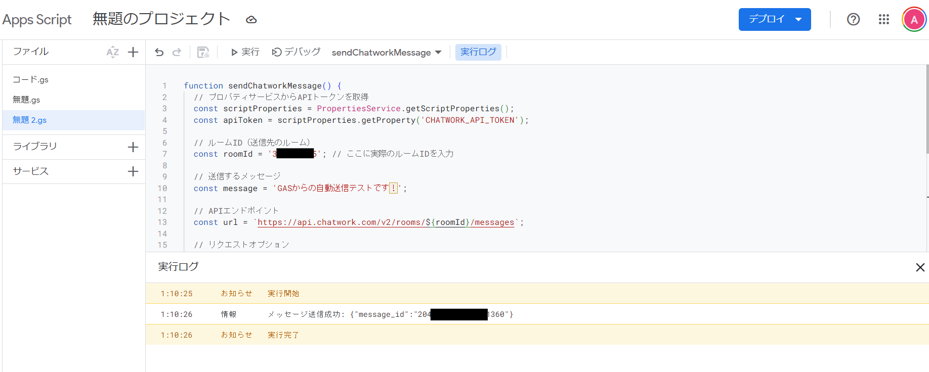 GASエディタでメッセージ送信コードを実行