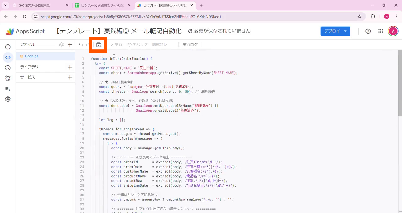 コードを保存する画面（保存ボタンの位置）