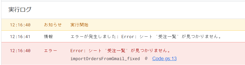 GASエディタでエラーが表示された例（シート '受注一覧' が見つかりませんというエラー）