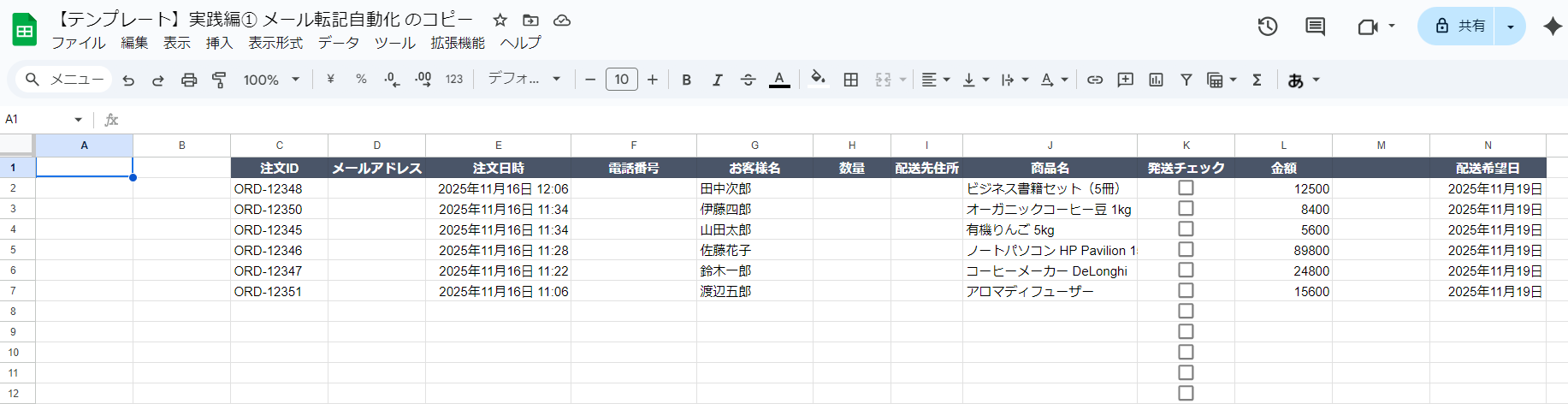 注文情報が正しく転記されたスプレッドシートの例（C, E, G, J, H, L, N列に注文データが入力されている）