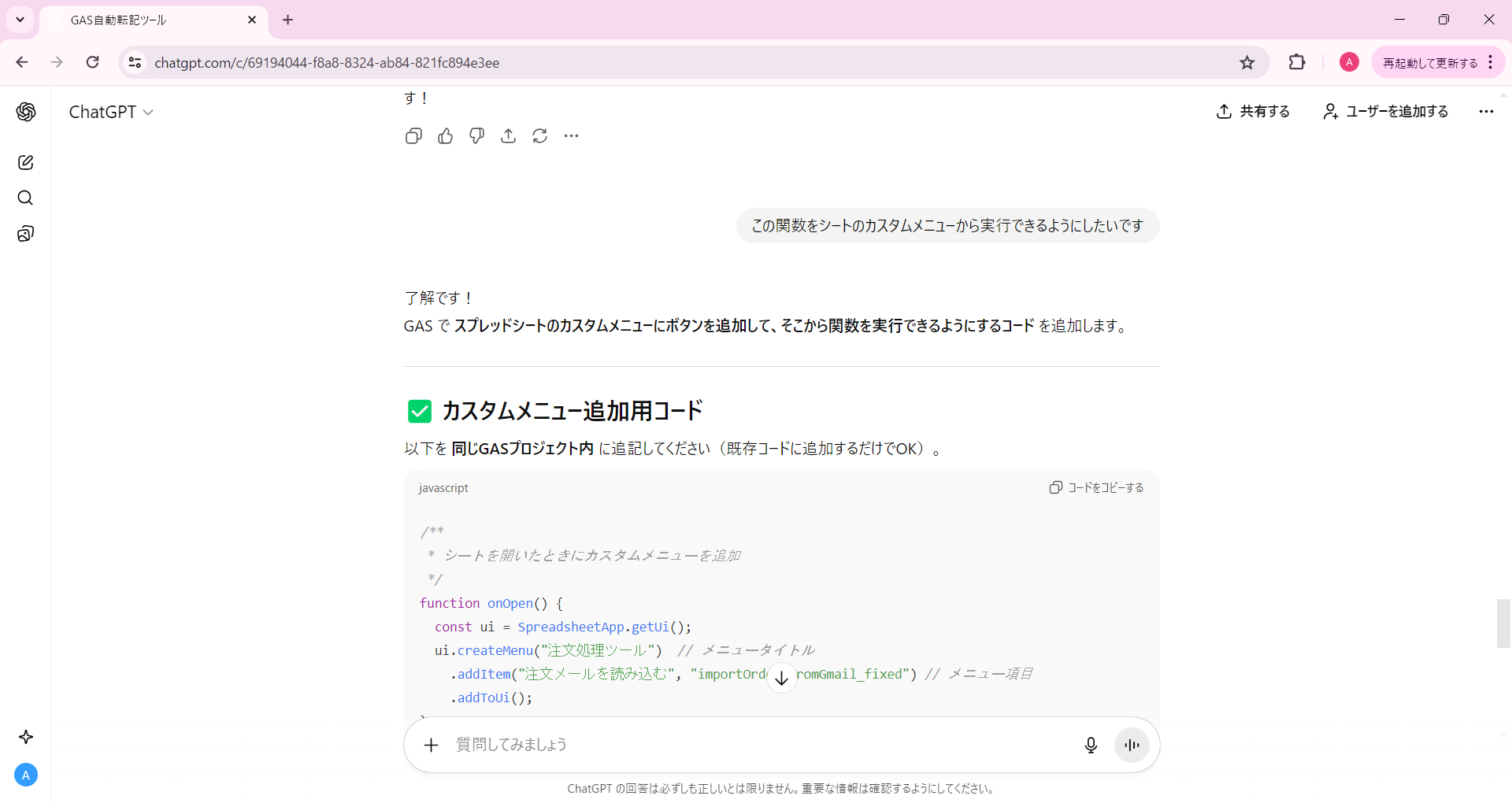ChatGPTに追加指示を送る画面