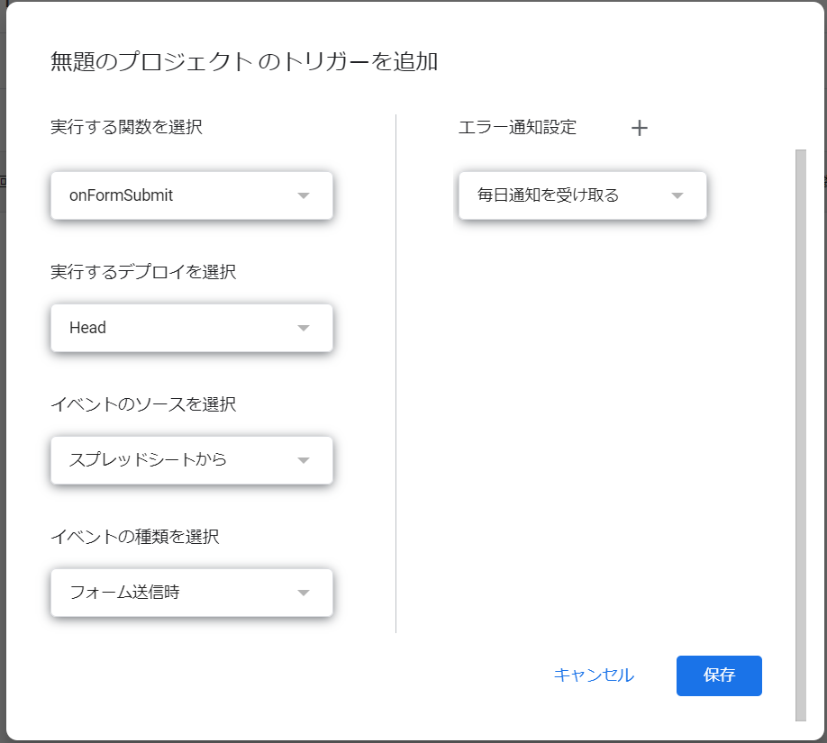 トリガー設定画面での「フォーム送信時」選択