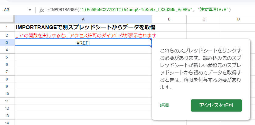 IMPORTRANGE関数の初回実行時。A3セルに#REF!エラーが表示され、右側にアクセス許可のダイアログが表示されている様子。